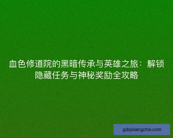 血色修道院的黑暗传承与英雄之旅：解锁隐藏任务与神秘奖励全攻略