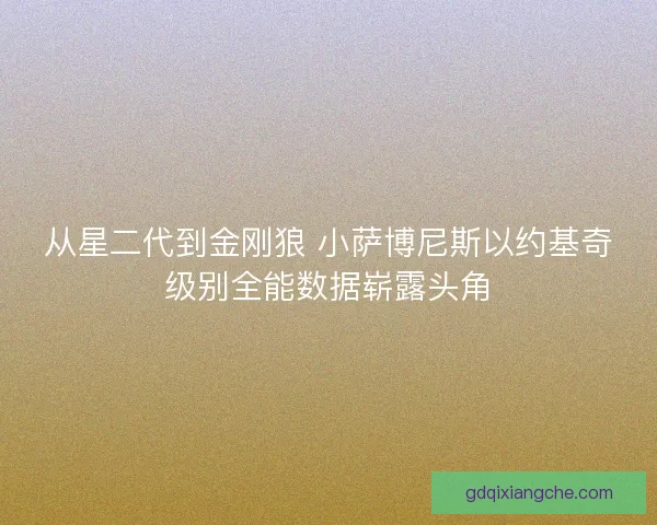 从星二代到金刚狼 小萨博尼斯以约基奇级别全能数据崭露头角