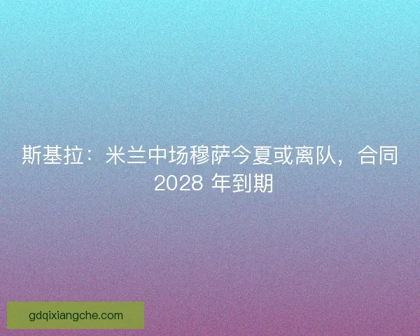 斯基拉：米兰中场穆萨今夏或离队，合同 2028 年到期