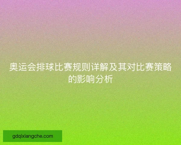 奥运会排球比赛规则详解及其对比赛策略的影响分析