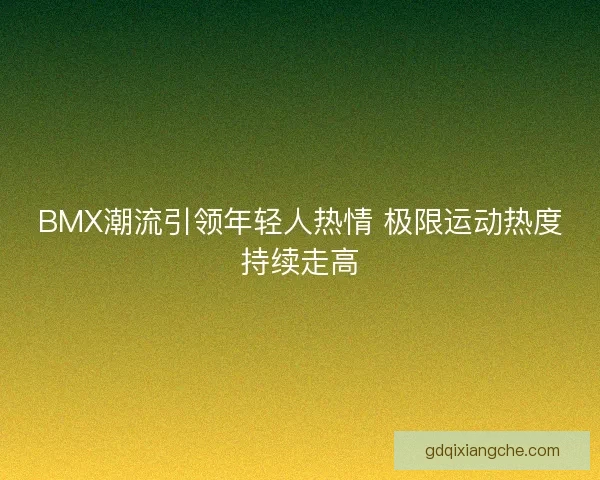BMX潮流引领年轻人热情 极限运动热度持续走高